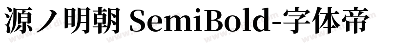 源ノ明朝 SemiBold字体转换